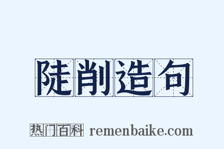 陡削造句是什么意思的图片